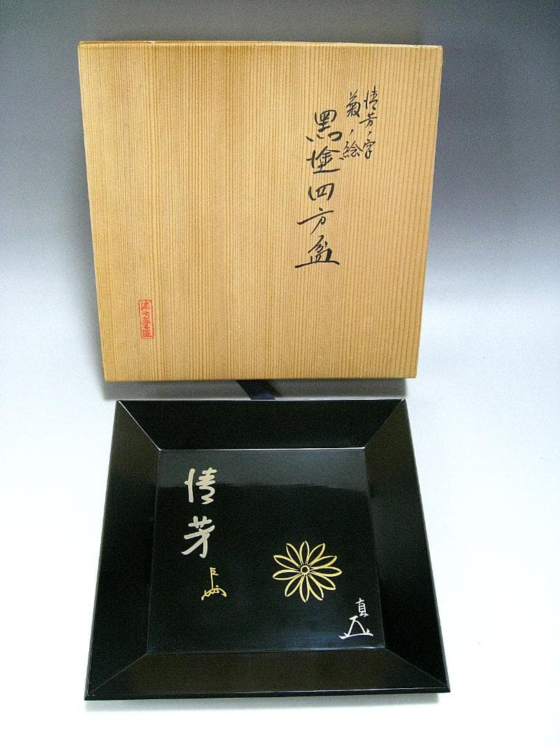 #楠廸庵 #即中斎 #而妙 #合作 #斎清芳の字菊の絵 #黒塗四方盆 #漆専堂作
