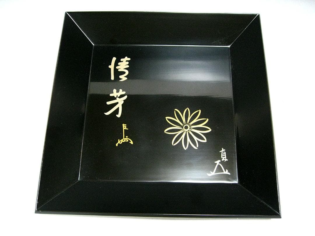 #楠廸庵 #即中斎 #而妙 #合作 #斎清芳の字菊の絵 #黒塗四方盆 #漆専堂作