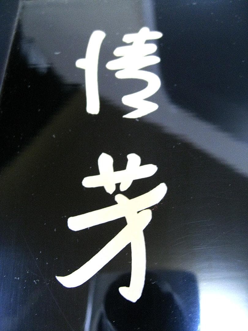 #楠廸庵 #即中斎 #而妙 #合作 #斎清芳の字菊の絵 #黒塗四方盆 #漆専堂作