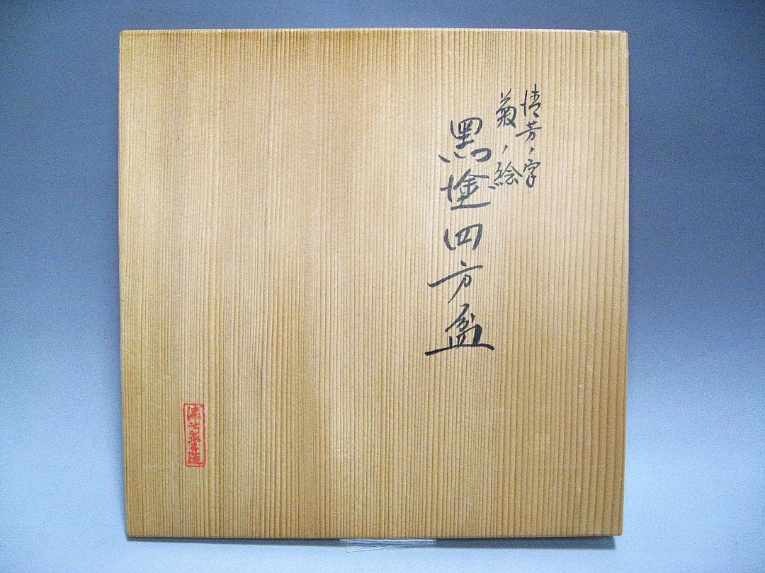 #楠廸庵 #即中斎 #而妙 #合作 #斎清芳の字菊の絵 #黒塗四方盆 #漆専堂作