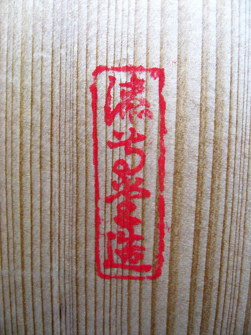 #楠廸庵 #即中斎 #而妙 #合作 #斎清芳の字菊の絵 #黒塗四方盆 #漆専堂作