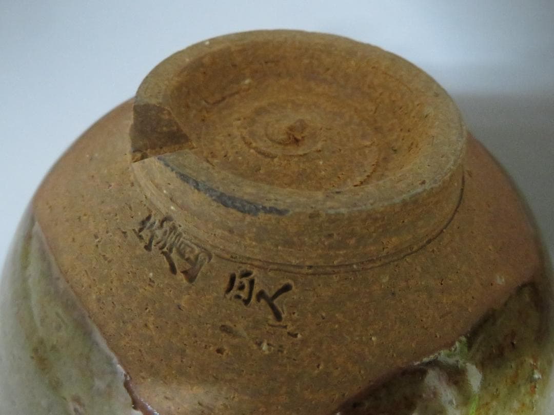 ◆406◆赤膚焼 大塩正人 作　奈良絵　茶碗　共箱　茶道具　伝統工芸品