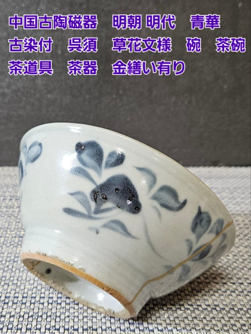 中国古陶磁器　明代 明朝　青華　古染付　 呉須　草花文様　茶碗　茶道具　茶器