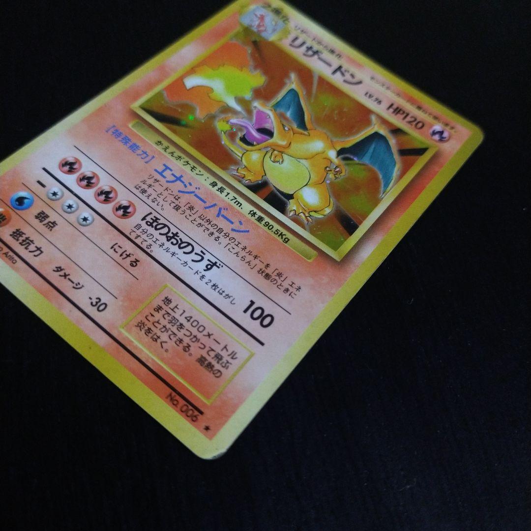 ポケモンカード　旧裏　リザードン ★ 第1弾拡張パック　マークあり