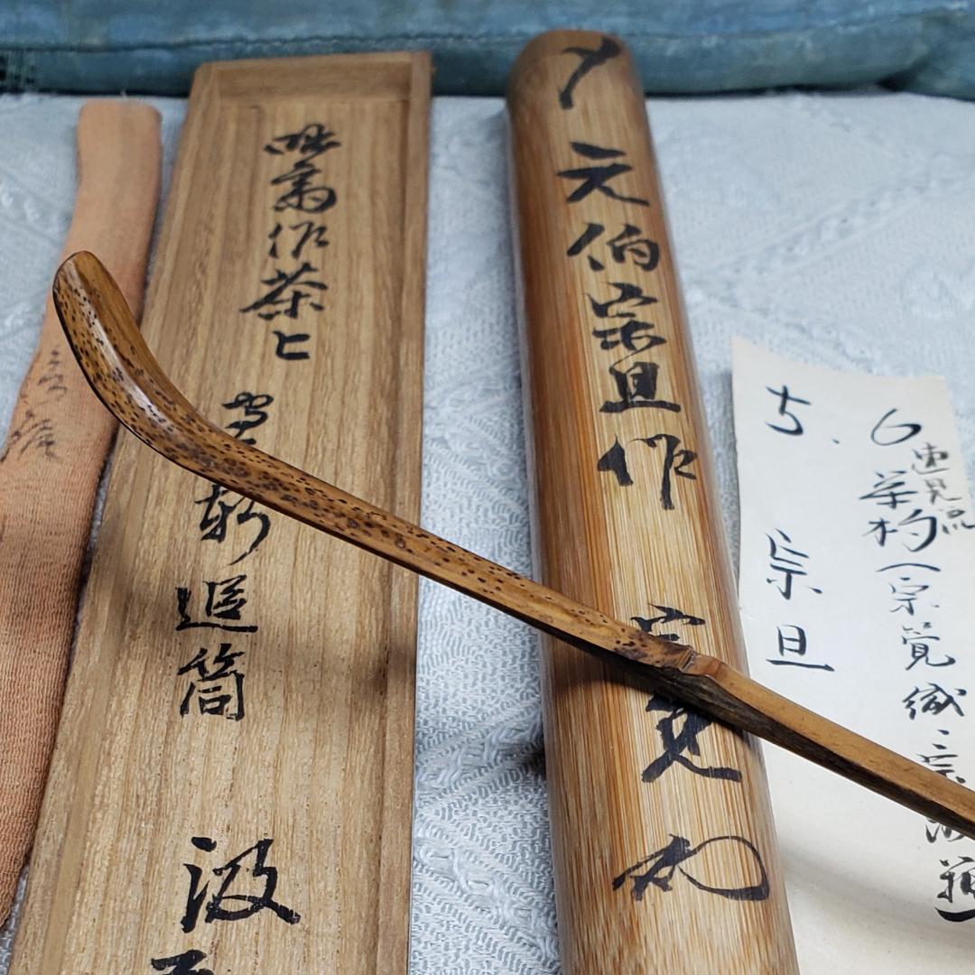◆『千宗旦（元伯）作 茶杓(速水流3代宗覚極茶筒入) 速水流4代宗汲極箱 』◆