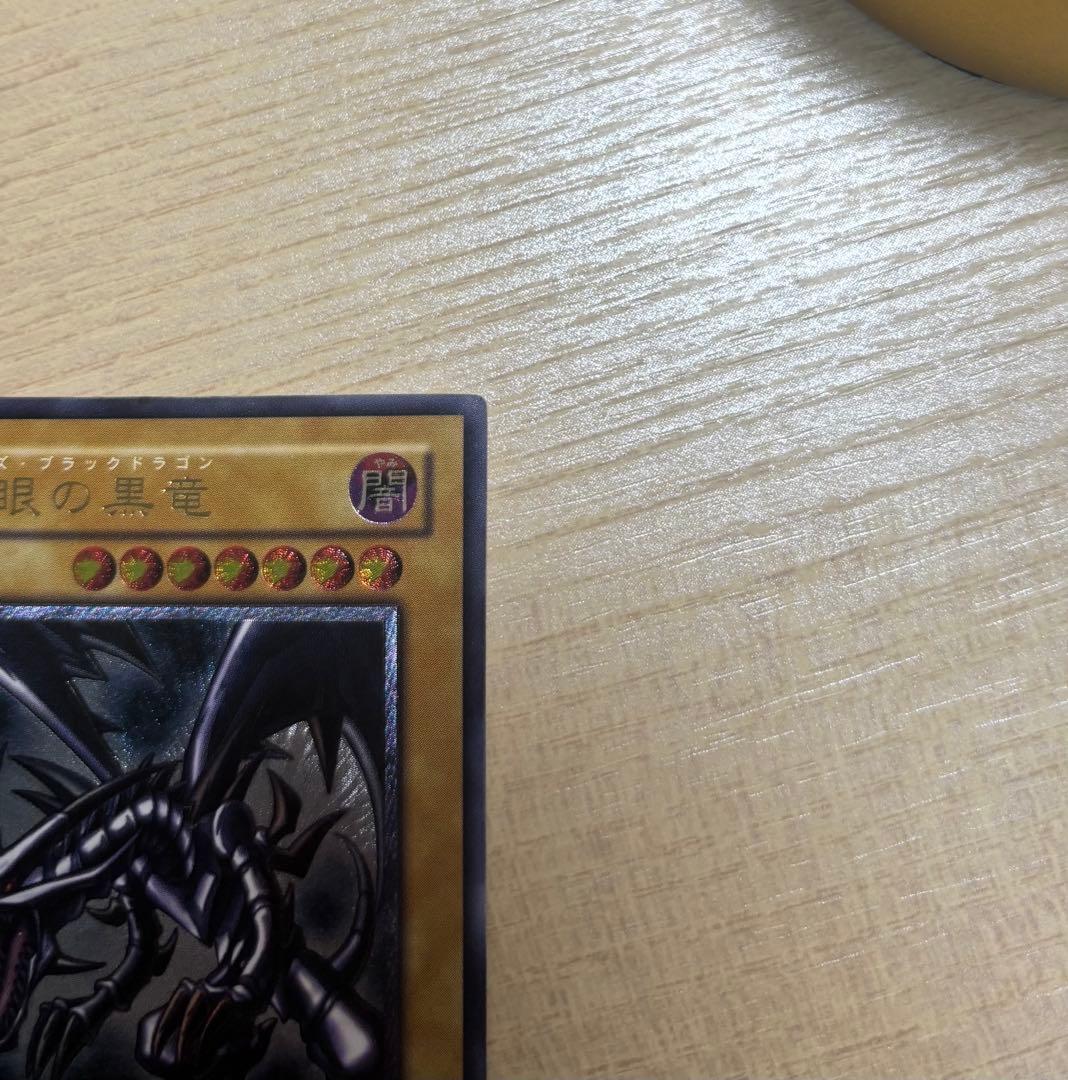 遊戯王　真紅眼の黒竜　レッドアイズブラックドラゴン　レリーフ　アルティメットレア