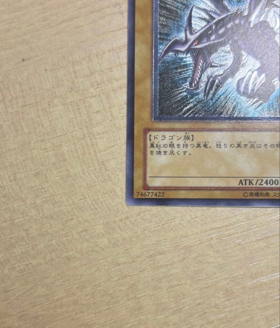 遊戯王　真紅眼の黒竜　レッドアイズブラックドラゴン　レリーフ　アルティメットレア