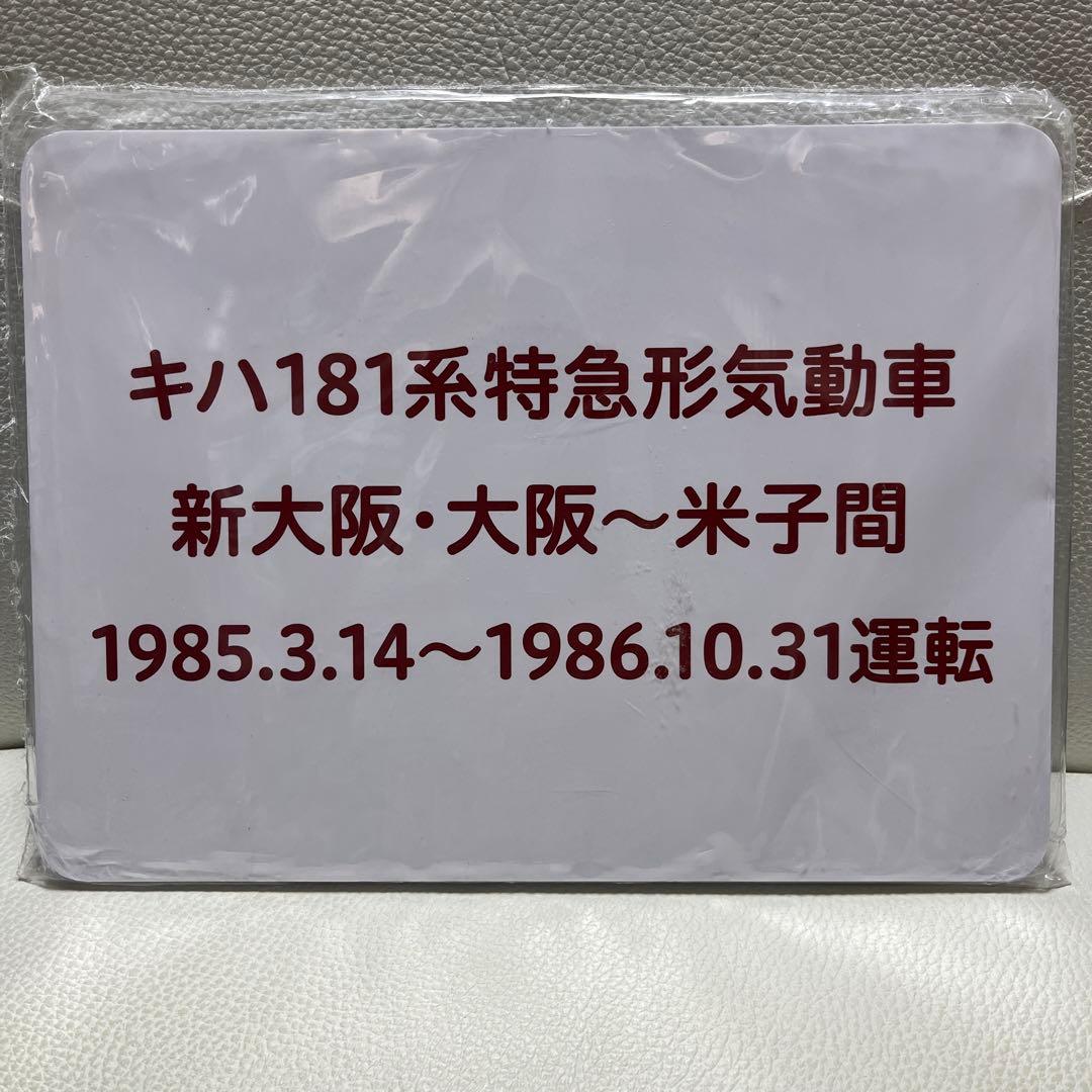 鉄道部品　キハ181系　まつかぜ　ヘッドマーク  レプリカ