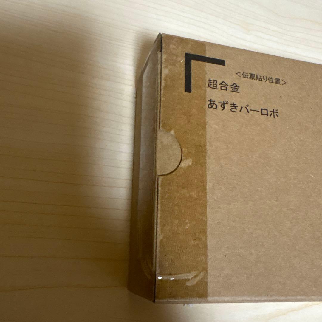 超合金 あずきバー ロボット