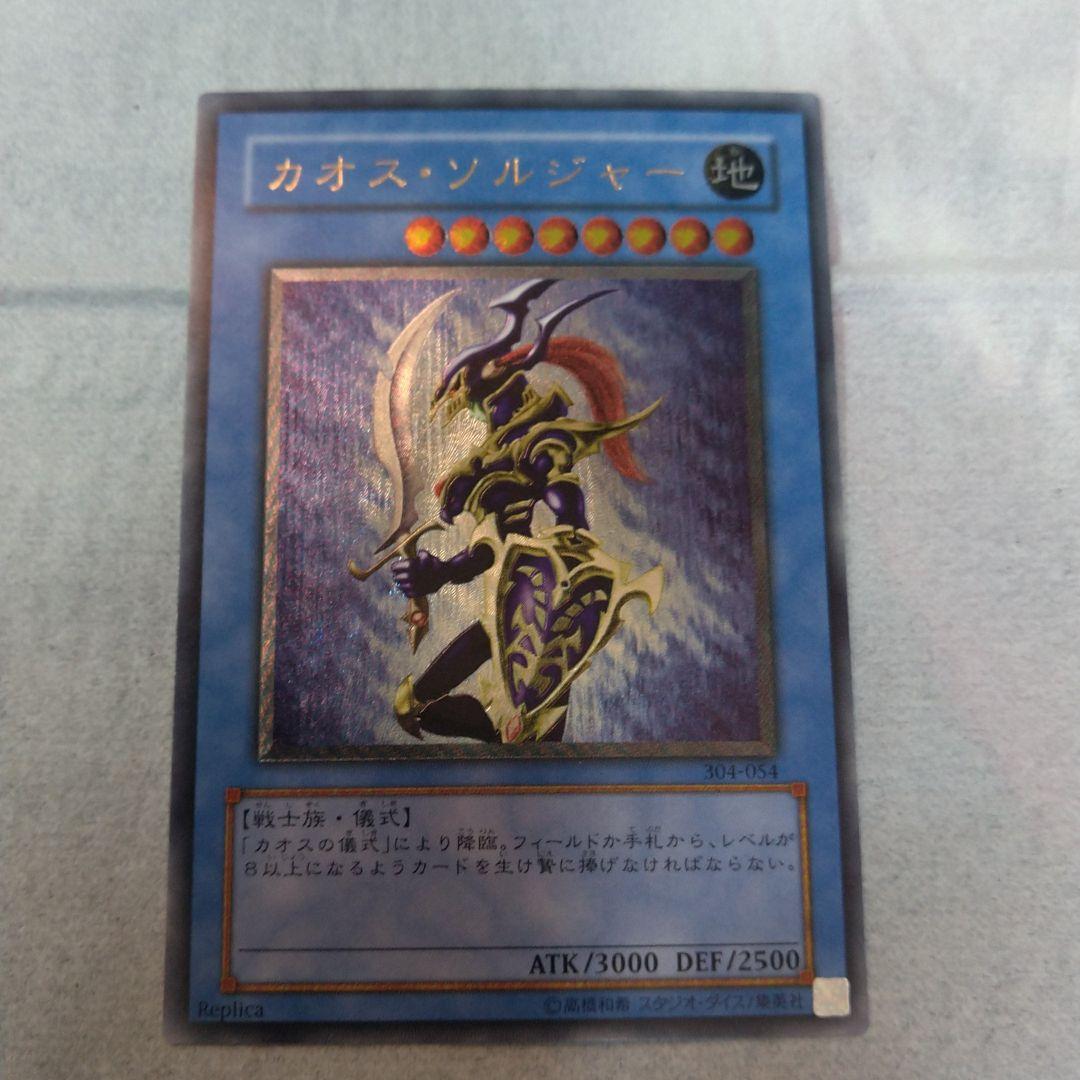 遊戯王 カオスソルジャー【レリーフ】