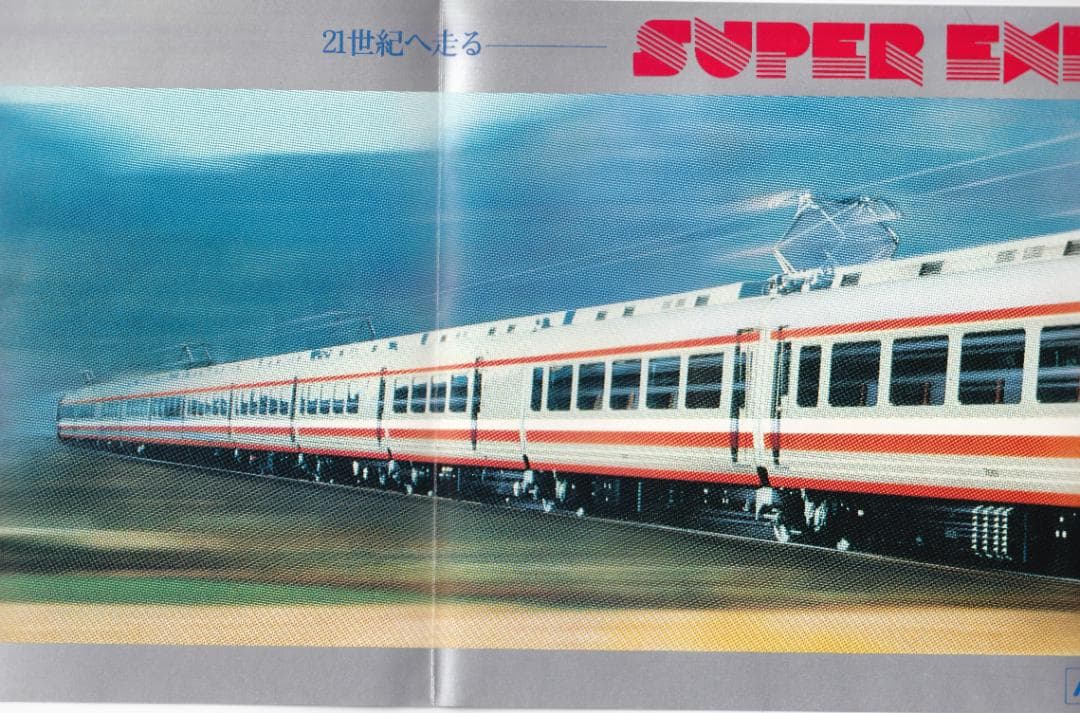 【1981年(昭和56年)】小田急ロマンスカー7000形完成記念乗車券