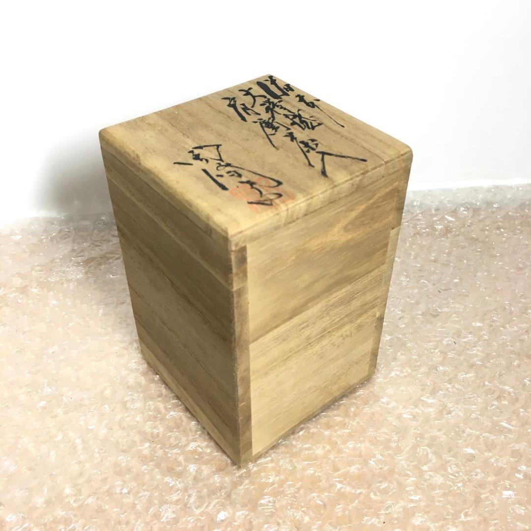 木村陶峰 肩衝茶入 火襷が見事な作品 美しく可愛い苺裂仕覆 無骨な共箱の文字