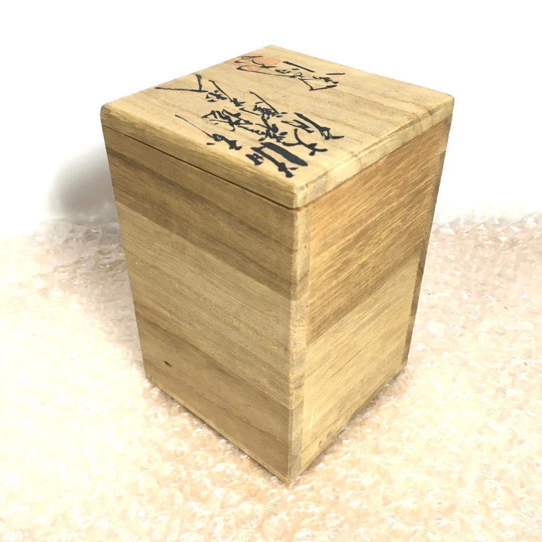 木村陶峰 肩衝茶入 火襷が見事な作品 美しく可愛い苺裂仕覆 無骨な共箱の文字