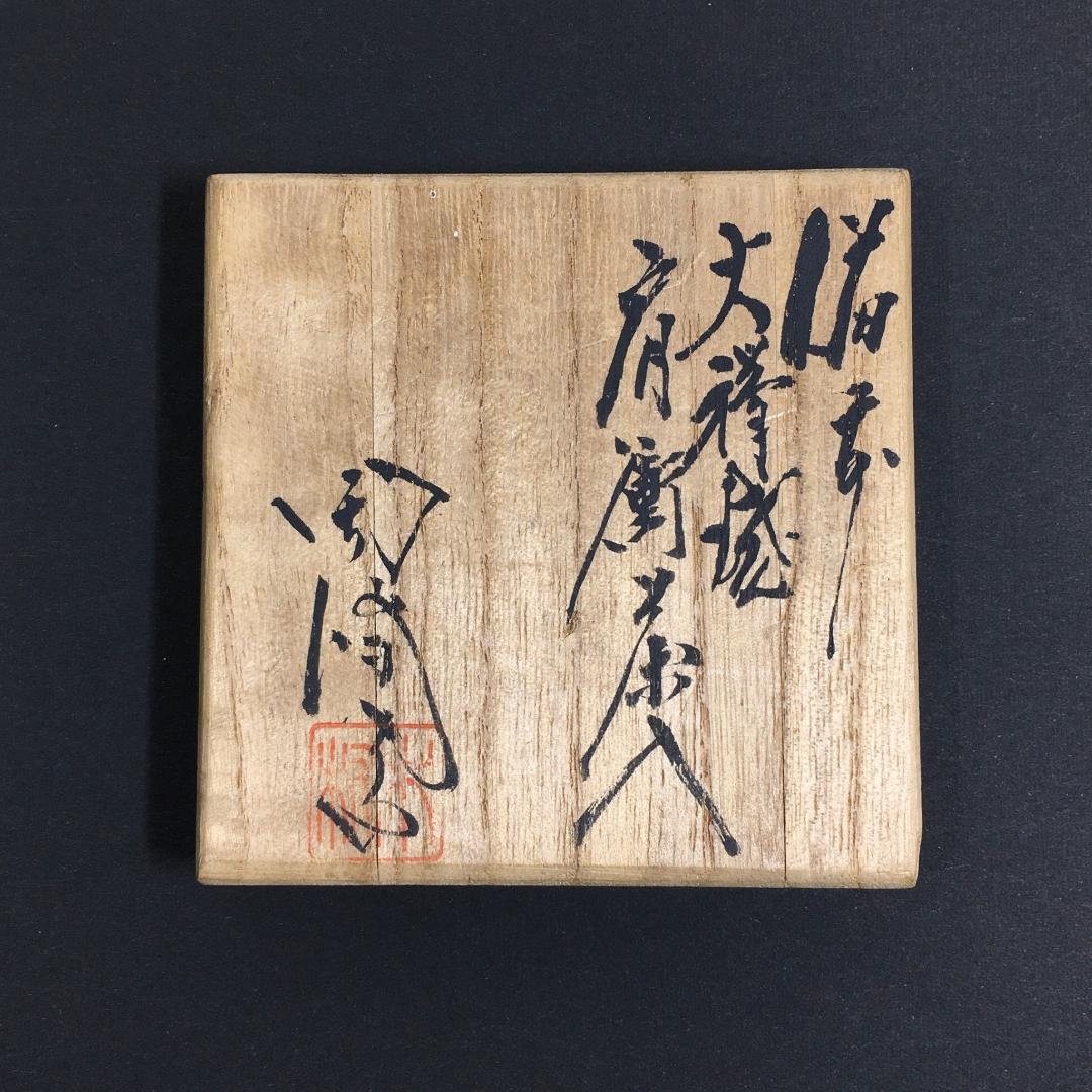 木村陶峰 肩衝茶入 火襷が見事な作品 美しく可愛い苺裂仕覆 無骨な共箱の文字