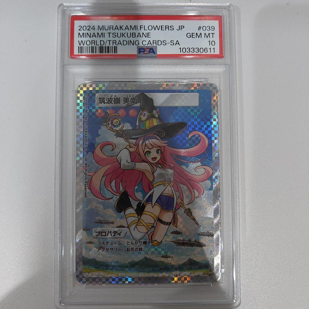 村上隆とトレカの世界　筑波嶺　美南　PSA10　wei