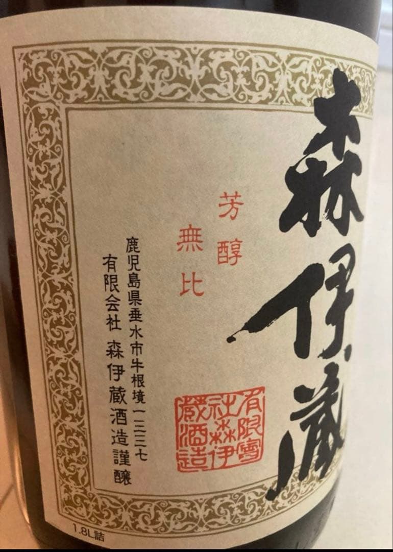 【森伊蔵】鹿児島本格焼酎　新品2026年１月購入品