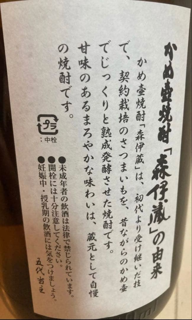 【森伊蔵】鹿児島本格焼酎　新品2026年１月購入品