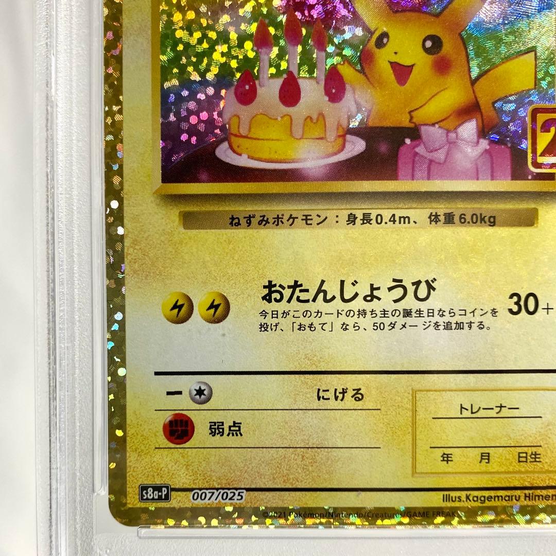 【PSA10】おたんじょうびピカチュウ 25th プロモ 007/025