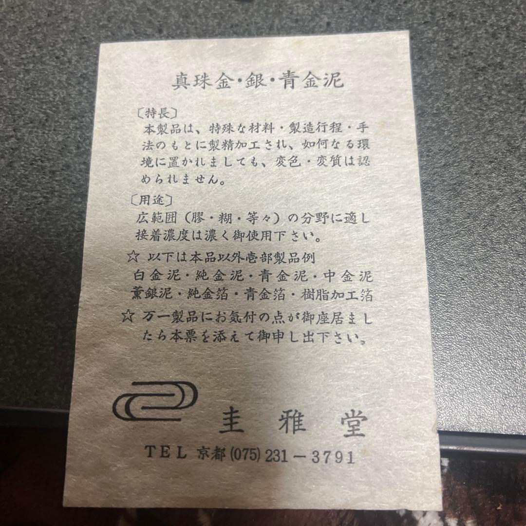 眞珠金泥 眞珠銀泥 眞珠青金泥 8g 圭雅堂謹製　まとめ