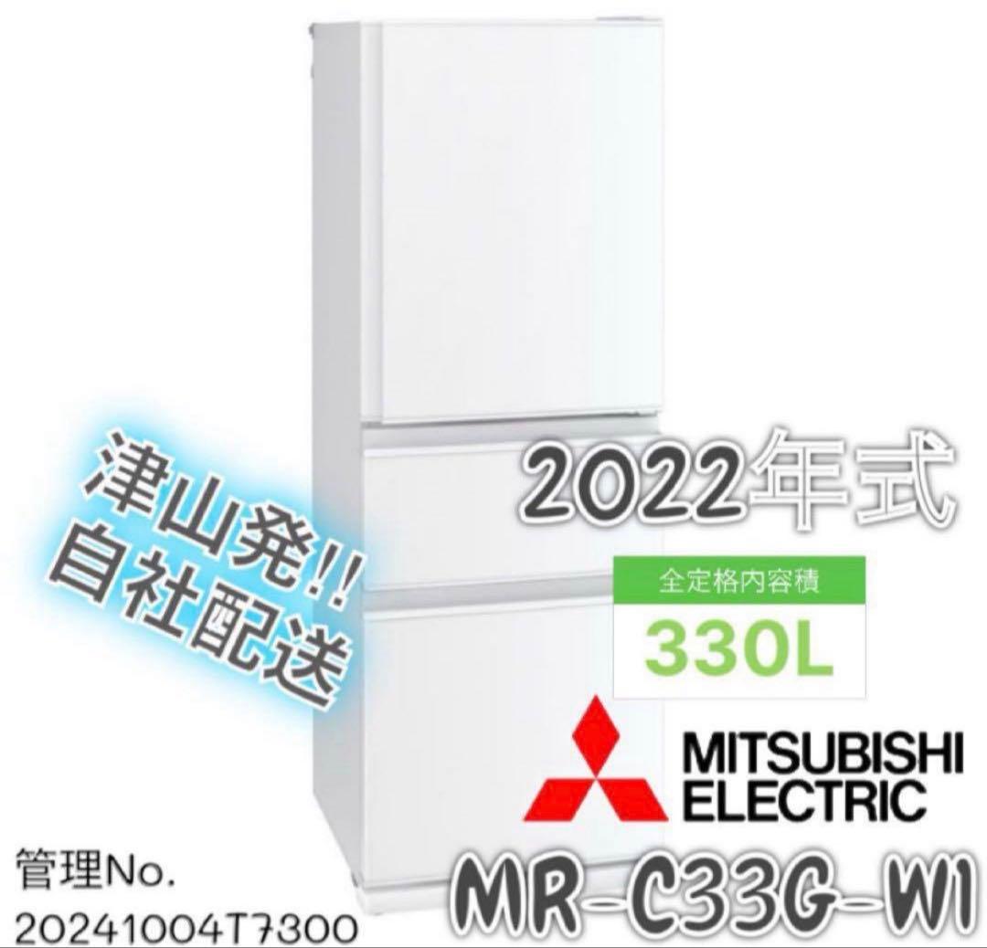【高年式】 2022年式 330L 三菱 冷蔵庫 MR-C33G-W1