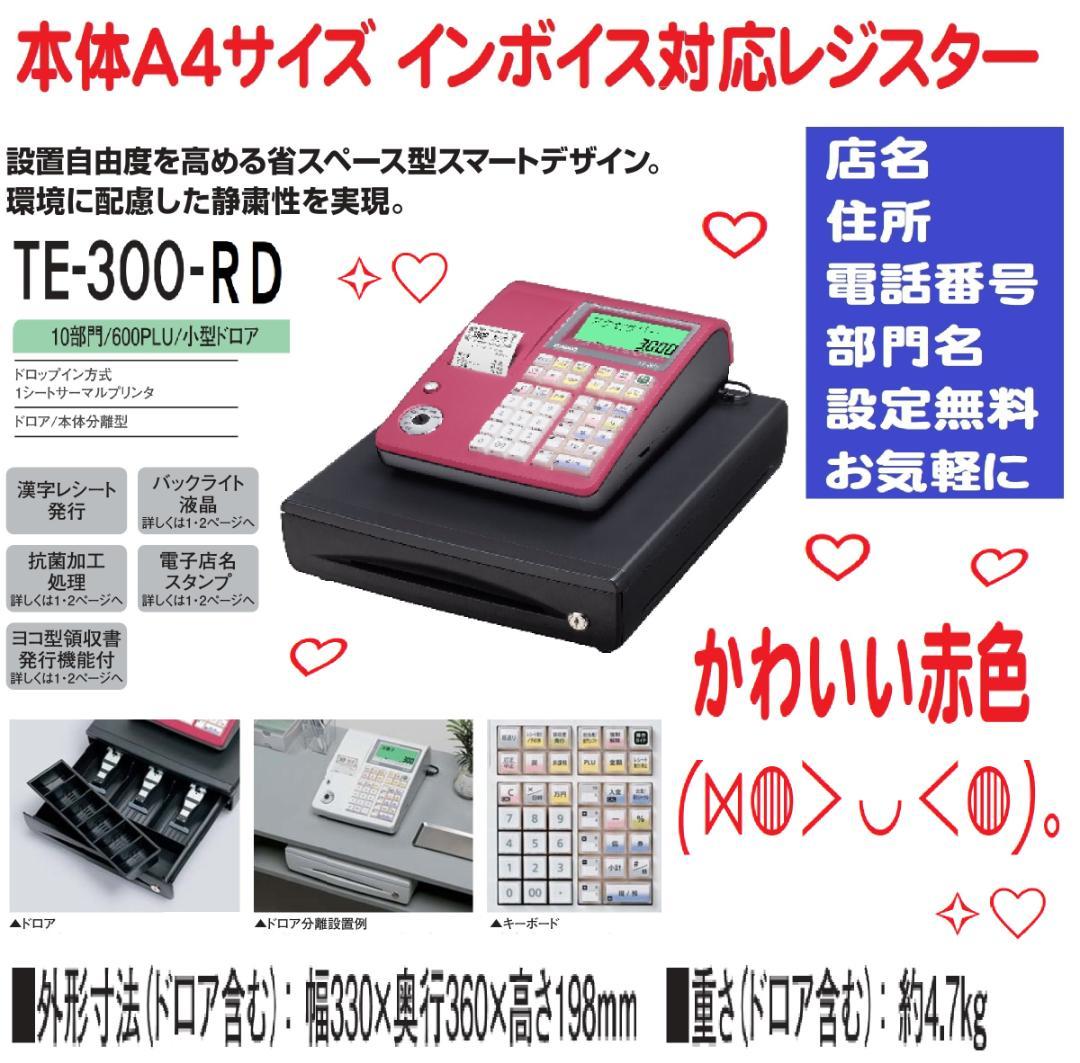 かわいい赤130店名設定無料カシオ１０部門TE-300 インボイスレジスター