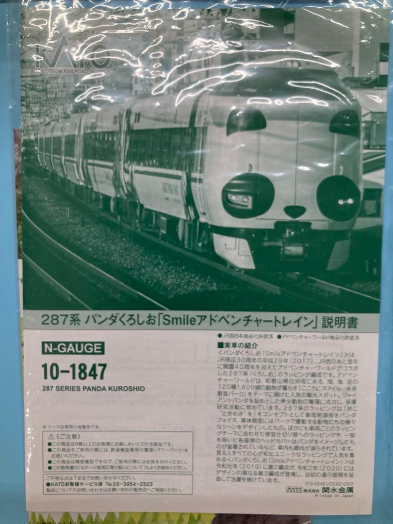 KATO 10-1847 287系 パンダくろしお