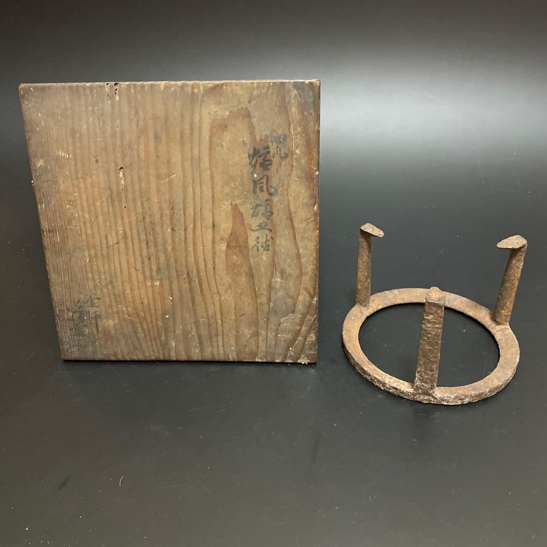 江戸時代　鉄製　五徳　浄雲作　茶道具