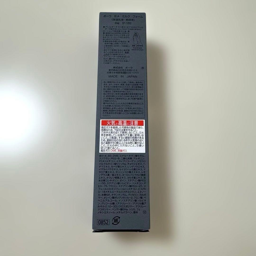 【新品未使用】ポーラ BA ミルクフォーム84g （保湿乳液、美容液）