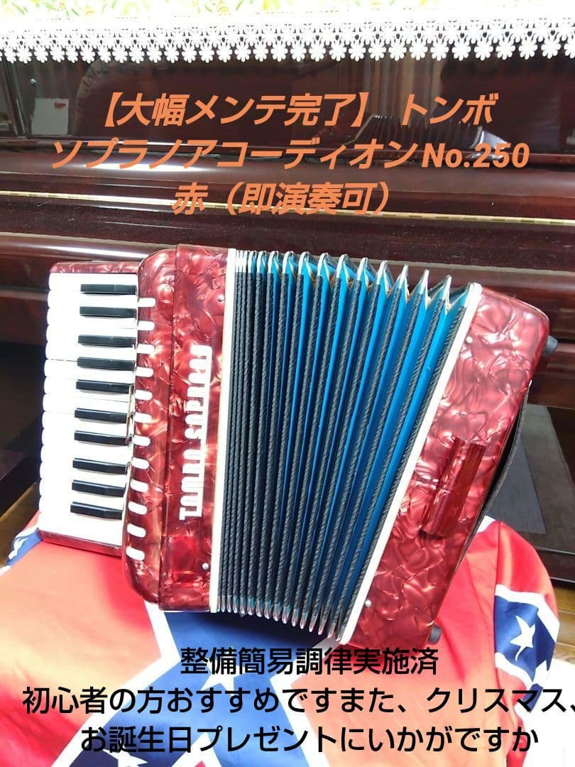 【大幅メンテ完了】 トンボ ソプラノアコーディオン No.250 赤（即演奏可）