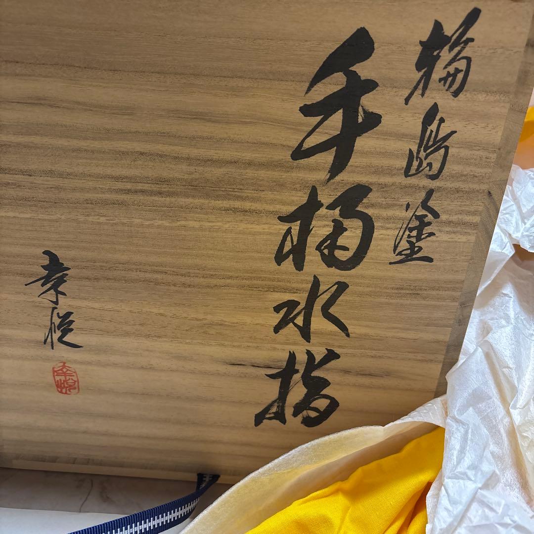 輪島塗り漆器 手桶水指　塗師幸悦