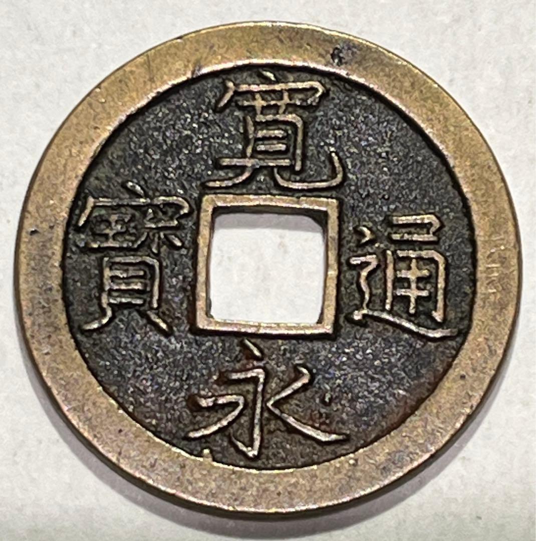 新寛永　細字背文　母銭