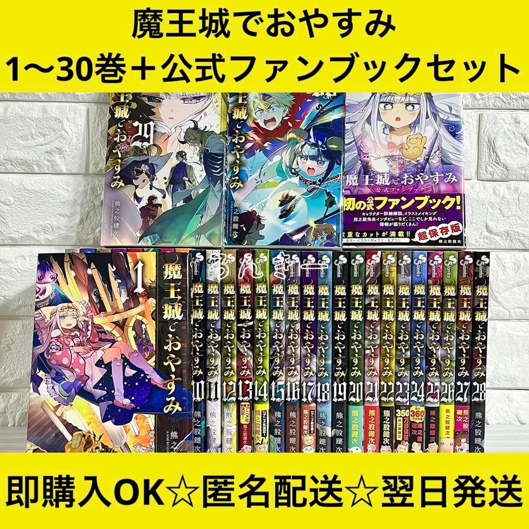 【匿名配送】魔王城でおやすみ 熊之股鍵次 1〜30巻 全巻セット【匿名配送】