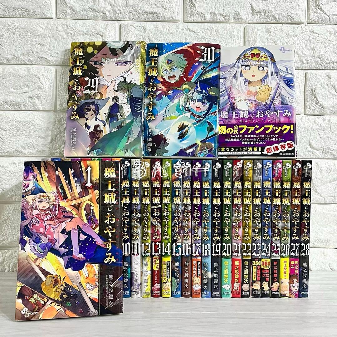 【匿名配送】魔王城でおやすみ 熊之股鍵次 1〜30巻 全巻セット【匿名配送】