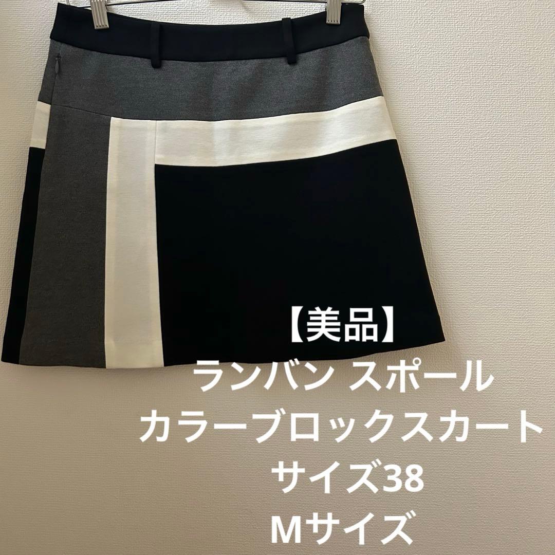 【美品】ランバン スポール カラーブロックスカート サイズ38 Mサイズ