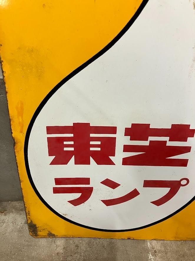 昭和レトロ　東芝ランプ　ホーロー看板　１枚①