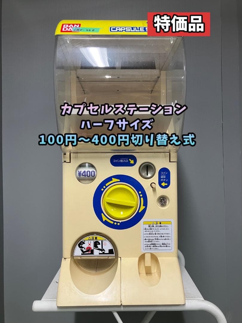 特価品CHO-46B バンダイ製カプセルステーションハーフサイズ 中古ガチャ