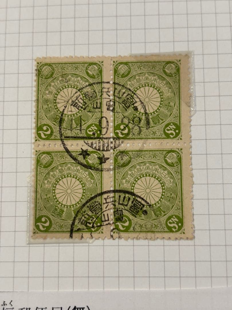 1911年（明治44年）9月28日　富山兵營前郵便局消印付菊切手2銭田型他