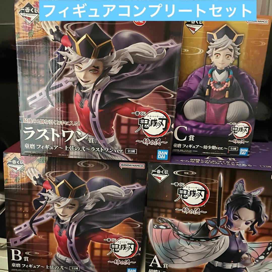 鬼滅の刃 一番くじ　フィギュアコンプリート　ラストワン　童磨しのぶ　A賞B賞C賞