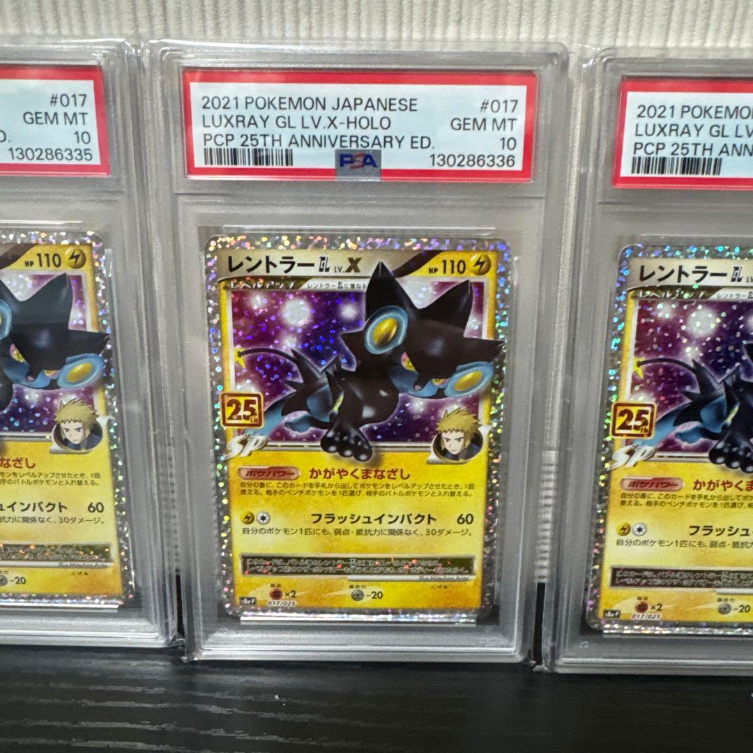 【PSA10】レントラーGLLV.X(25th)【P】{017/025} 5連番