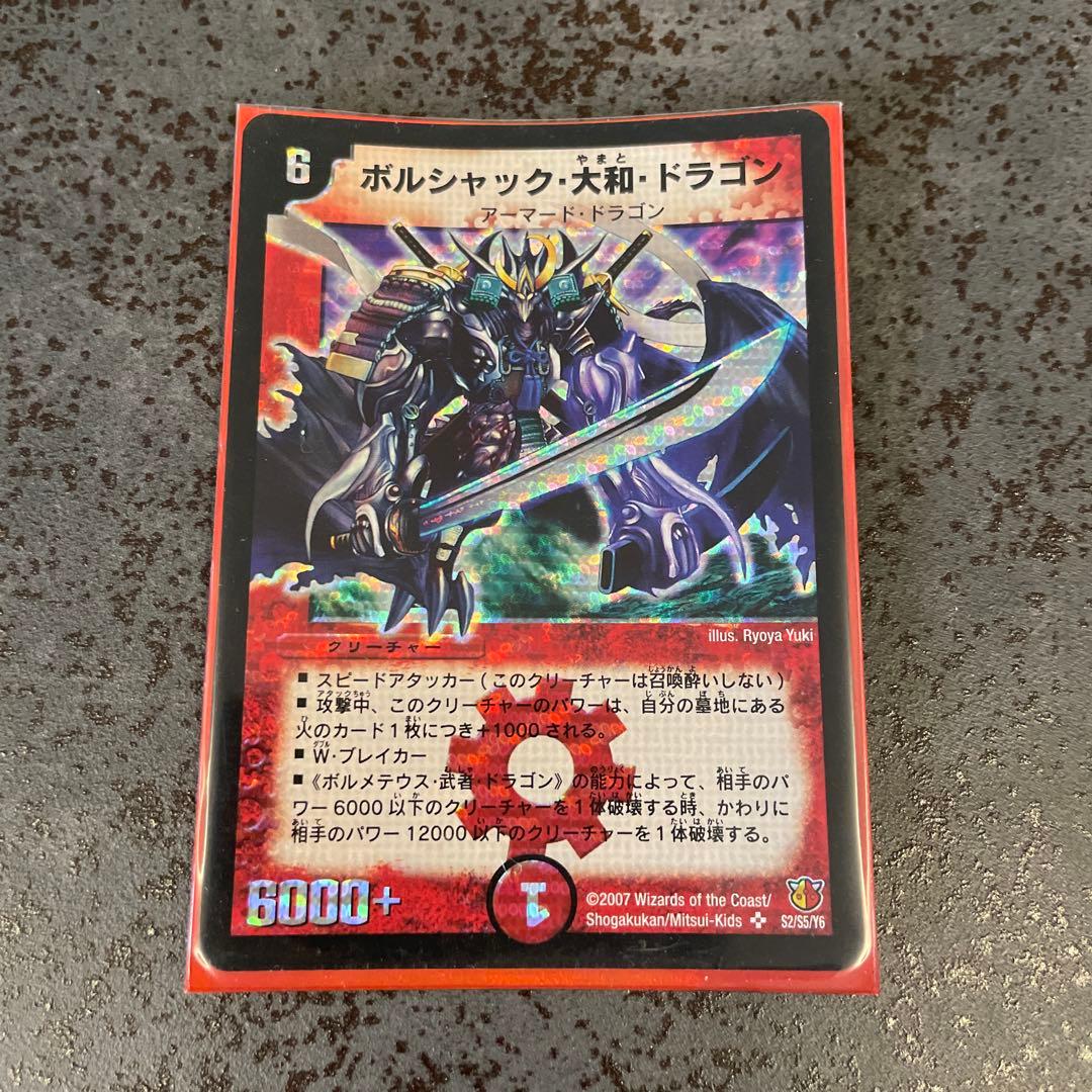 【美品】ボルシャック・大和・ドラゴン　デュエル・マスターズ　旧枠　ワンオーナー