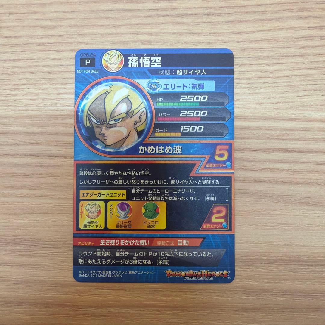 ドラゴンボールヒーローズ　GPB-24 孫悟空