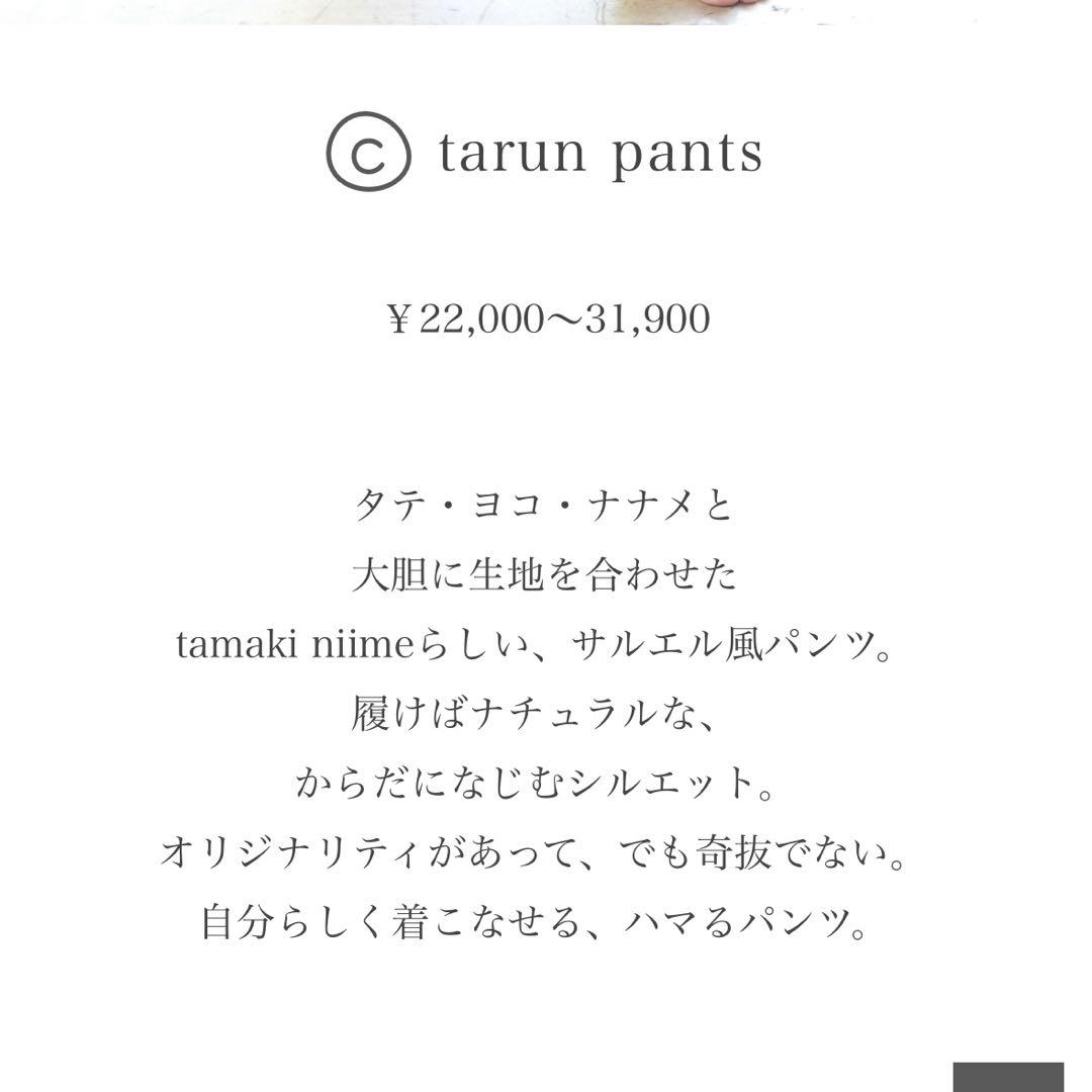 タマキニイメ　タルンパンツ　ロング