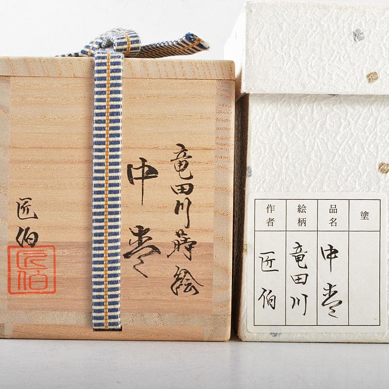 茶道具　輪島塗　米本匠伯作　竜田川蒔絵　中棗　共箱　V　R5283