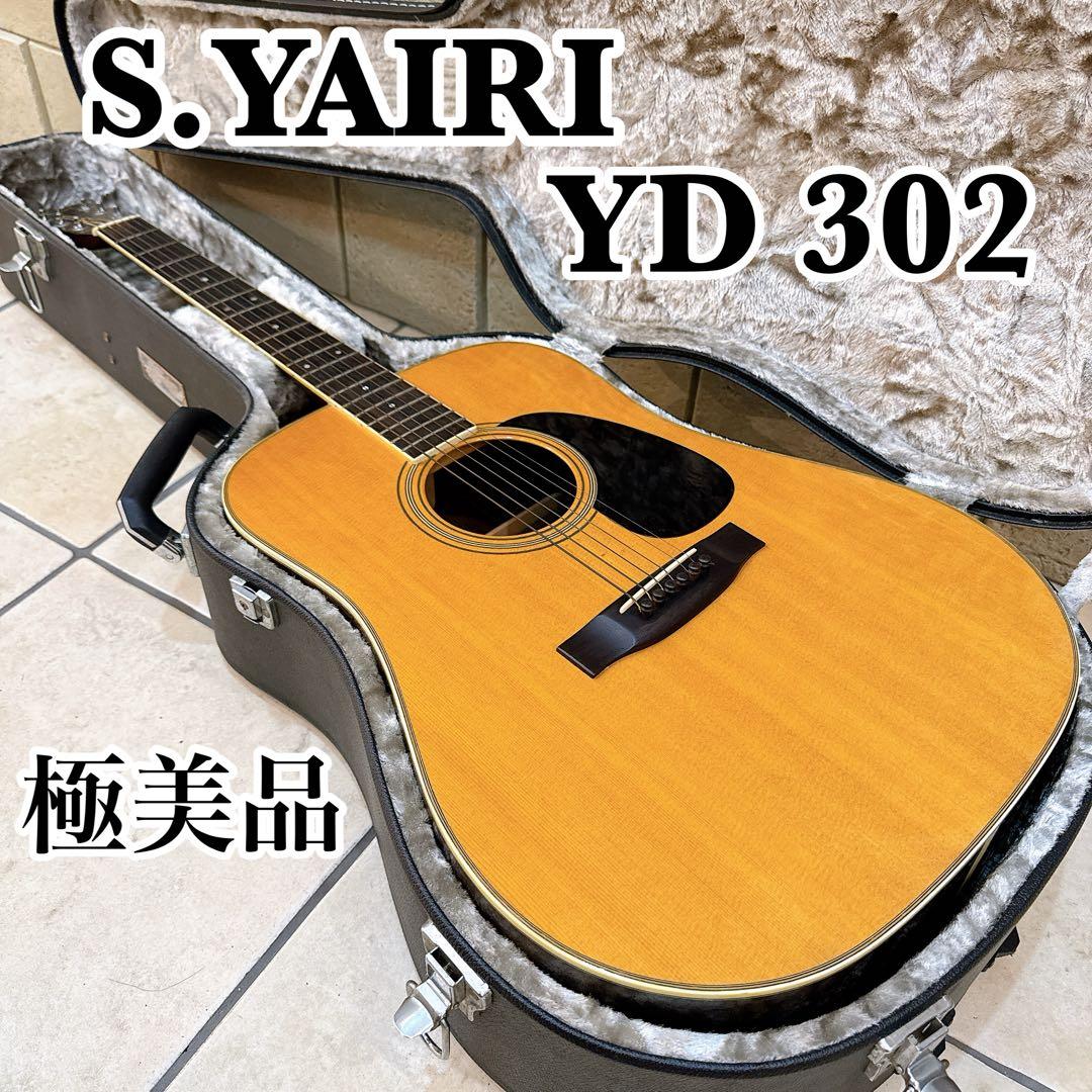 【極美品・純正ハードケース付】S.YAIRI YD302 アコギ ドレッドノート