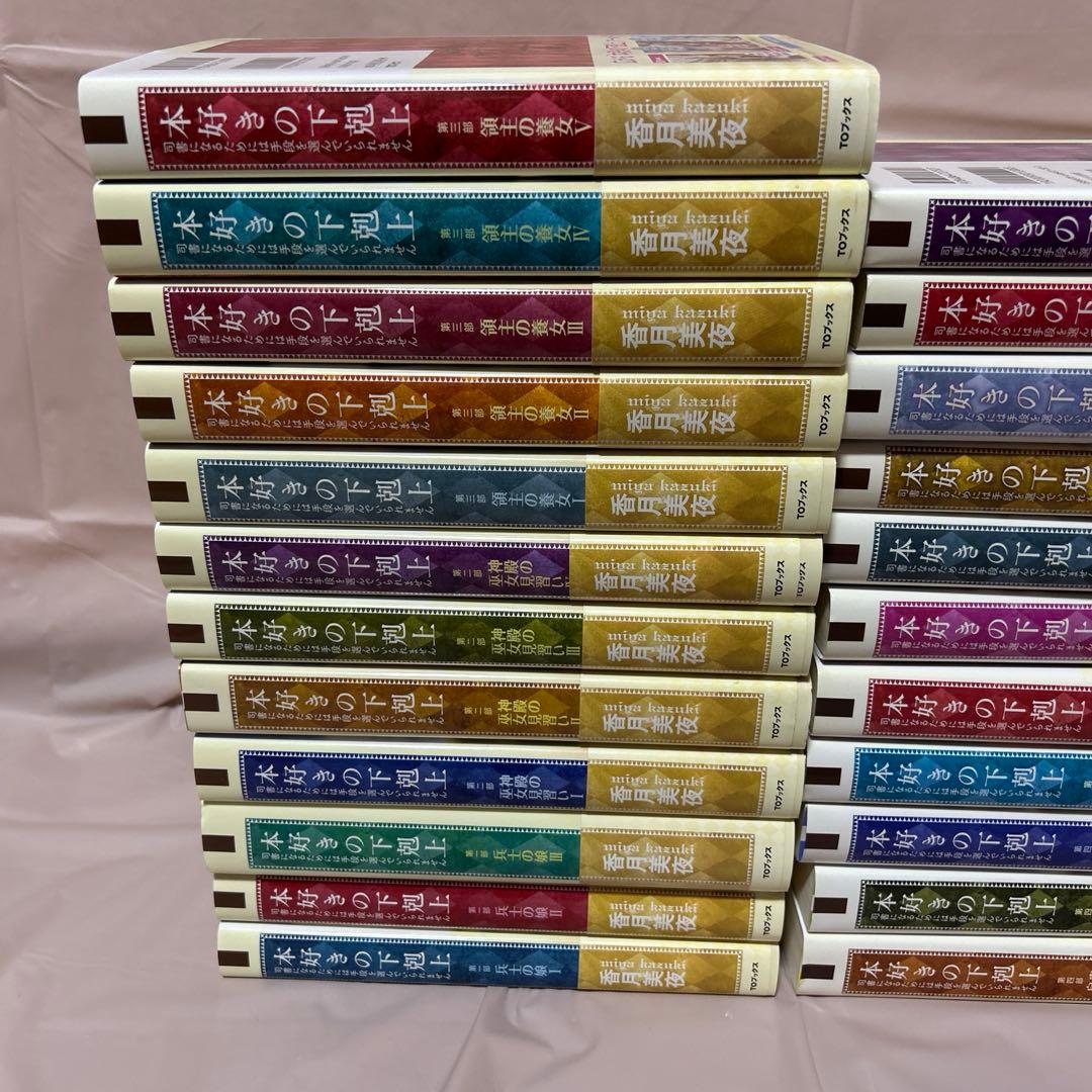本好きの下剋上 33巻セット