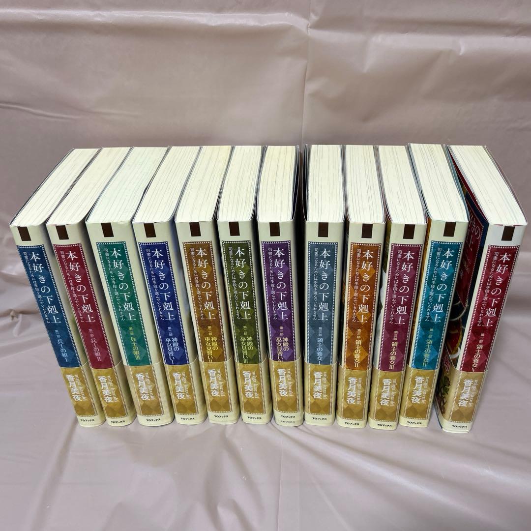 本好きの下剋上 33巻セット