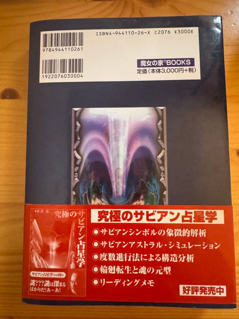 定本サビアン占星学　直居あきら
