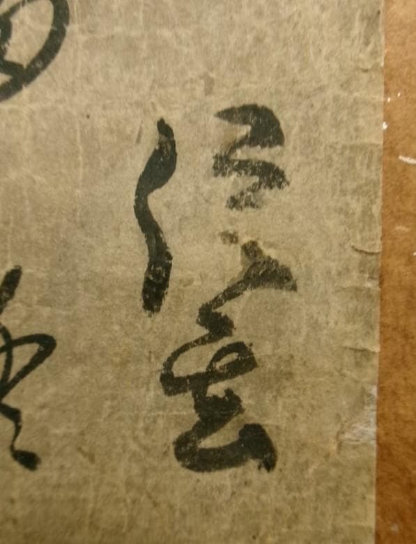 【真筆】◆『武田信玄 書』茂内道順印極札 掛軸◆検）徳川家康 織田信長 豊臣秀吉