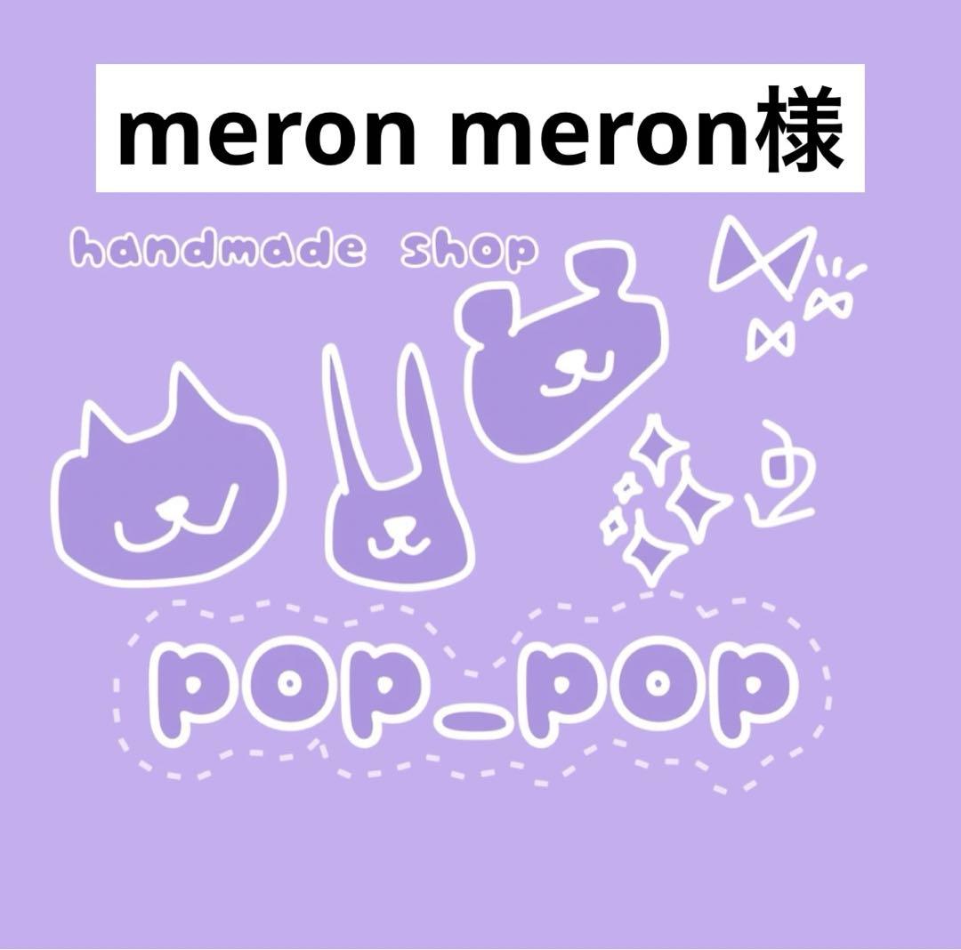 meron meron様