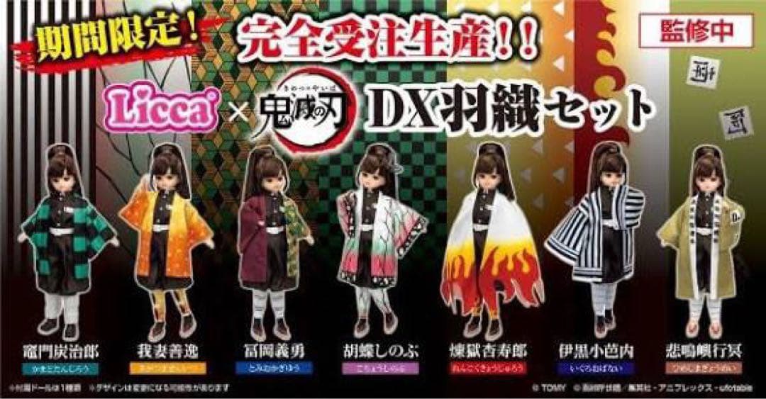 鬼滅の刃【完全受注生産品】タカラトミー　リカちゃん DX羽織セット